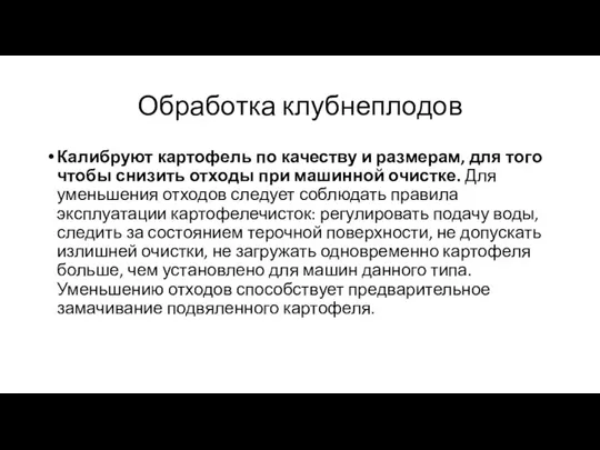 Обработка клубнеплодов Калибруют картофель по качеству и размерам, для того чтобы снизить