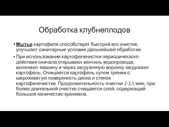 Обработка клубнеплодов Мытье картофеля способствует быстрой его очистке, улучшает санитарные условия дальнейшей