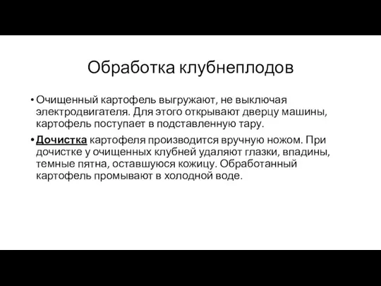 Обработка клубнеплодов Очищенный картофель выгружают, не выключая электродвигателя. Для этого открывают дверцу