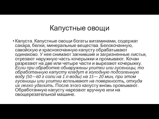 Капустные овощи Капуста. Капустные овощи богаты витаминами, содержат сахара, белки, минеральные вещества.