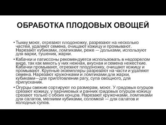 ОБРАБОТКА ПЛОДОВЫХ ОВОЩЕЙ Тыкву моют, отрезают плодоножку, разрезают на несколько частей, удаляют