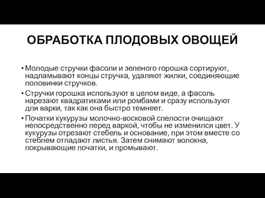 ОБРАБОТКА ПЛОДОВЫХ ОВОЩЕЙ Молодые стручки фасоли и зеленого горошка сортируют, надламывают концы