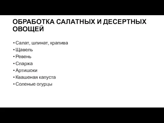 ОБРАБОТКА САЛАТНЫХ И ДЕСЕРТНЫХ ОВОЩЕЙ Салат, шпинат, крапива Щавель Ревень Спаржа Артишоки Квашеная капуста Соленые огурцы