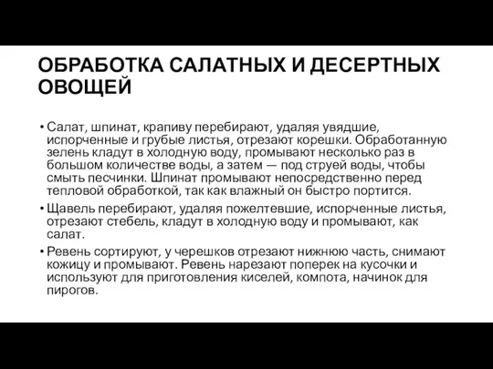 ОБРАБОТКА САЛАТНЫХ И ДЕСЕРТНЫХ ОВОЩЕЙ Салат, шпинат, крапиву перебирают, удаляя увядшие, испорченные