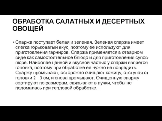 ОБРАБОТКА САЛАТНЫХ И ДЕСЕРТНЫХ ОВОЩЕЙ Спаржа поступает белая и зеленая. Зеленая спаржа