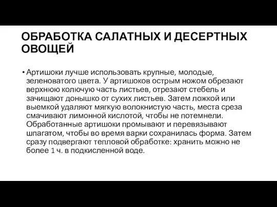 ОБРАБОТКА САЛАТНЫХ И ДЕСЕРТНЫХ ОВОЩЕЙ Артишоки лучше использовать крупные, молодые, зеленоватого цвета.