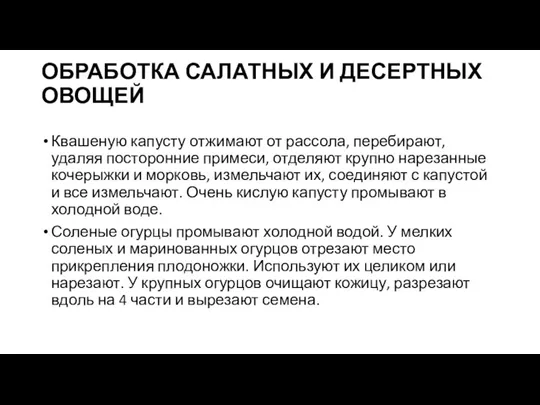 ОБРАБОТКА САЛАТНЫХ И ДЕСЕРТНЫХ ОВОЩЕЙ Квашеную капусту отжимают от рассола, перебирают, удаляя