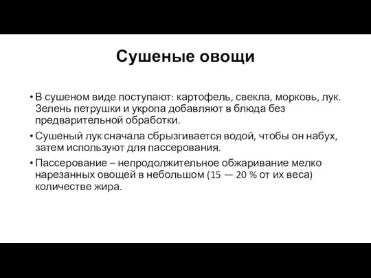 Сушеные овощи В сушеном виде поступают: картофель, свек­ла, морковь, лук. Зелень петрушки