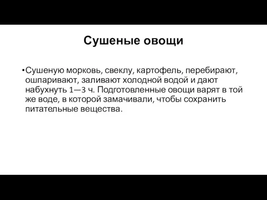 Сушеные овощи Сушеную морковь, свеклу, картофель, перебирают, ошпаривают, заливают холодной водой и