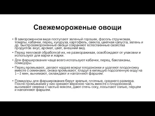 Свежемороженые овощи В замороженном виде поступают зеленый горошек, фасоль стручковая, томаты, кабачки,