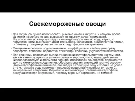 Свежемороженые овощи Для голубцов лучше использовать рыхлые кочаны капусты. У капусты после