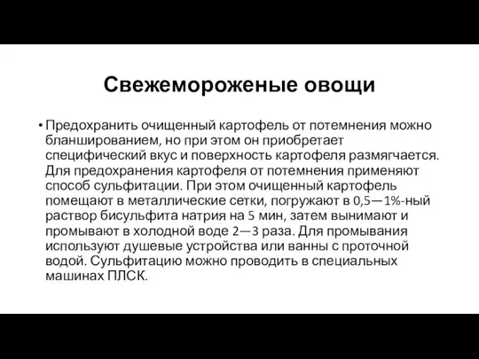 Свежемороженые овощи Предохранить очищенный картофель от потемнения можно бланшированием, но при этом