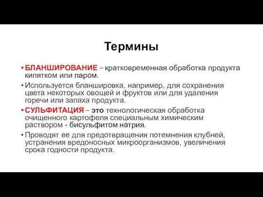 Термины БЛАНШИРОВАНИЕ – кратковременная обработка продукта кипятком или паром. Используется бланшировка, например,