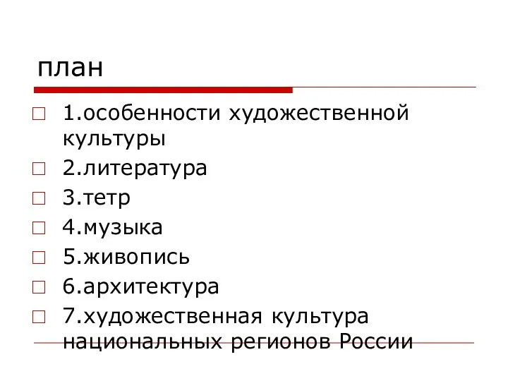 план 1.особенности художественной культуры 2.литература 3.тетр 4.музыка 5.живопись 6.архитектура 7.художественная культура национальных регионов России