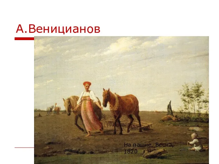 «Гумно»1821г. На пашне. Весна, 1820 А.Веницианов