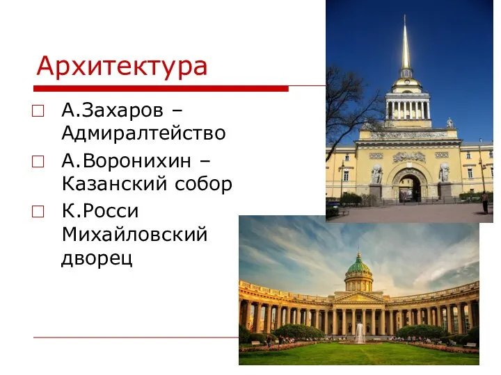 Архитектура А.Захаров –Адмиралтейство А.Воронихин –Казанский собор К.Росси Михайловский дворец