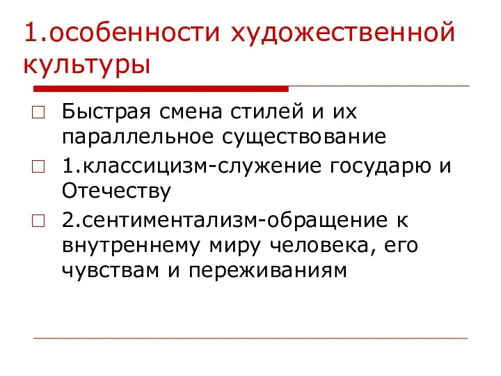 1.особенности художественной культуры Быстрая смена стилей и их параллельное существование 1.классицизм-служение государю