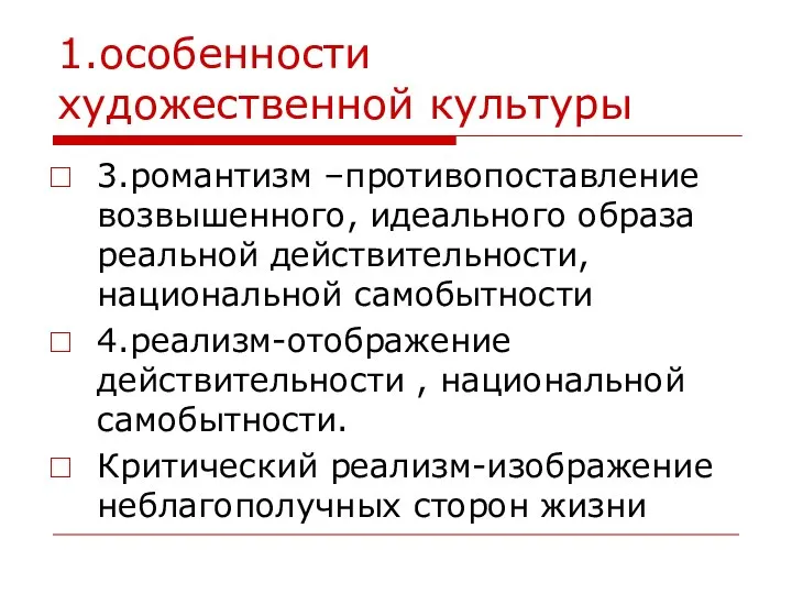 1.особенности художественной культуры 3.романтизм –противопоставление возвышенного, идеального образа реальной действительности, национальной самобытности