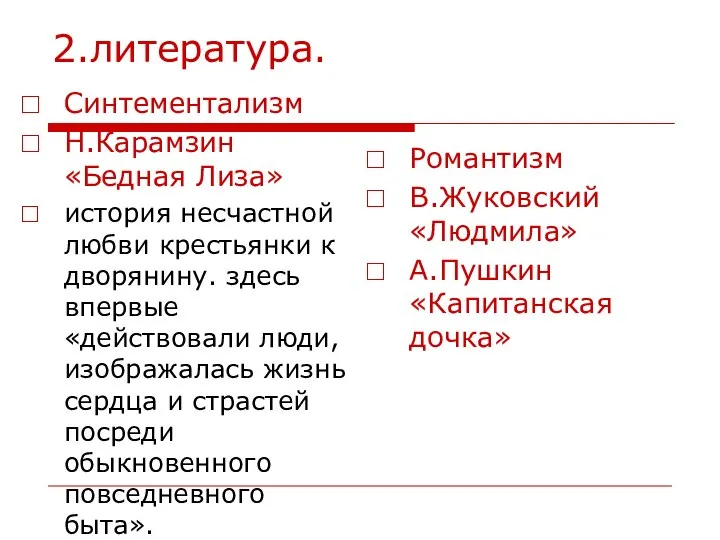 2.литература. Синтементализм Н.Карамзин «Бедная Лиза» история несчастной любви крестьянки к дворянину. здесь