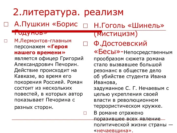 2.литература. реализм А.Пушкин «Борис Годунов» М.Лермонтов-главным персонажем «Героя нашего времени» является офицер