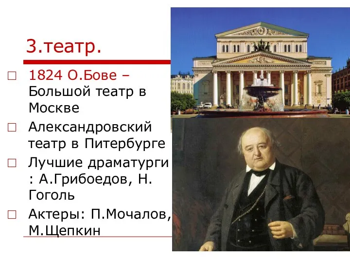 3.театр. 1824 О.Бове – Большой театр в Москве Александровский театр в Питербурге