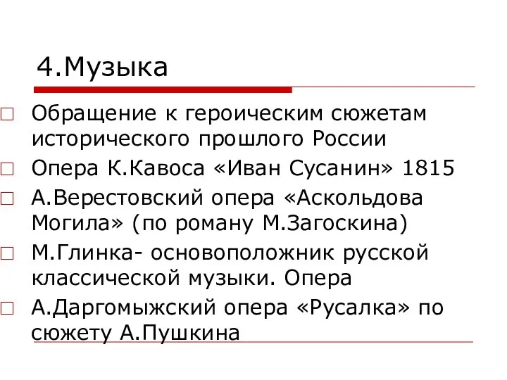 4.Музыка Обращение к героическим сюжетам исторического прошлого России Опера К.Кавоса «Иван Сусанин»