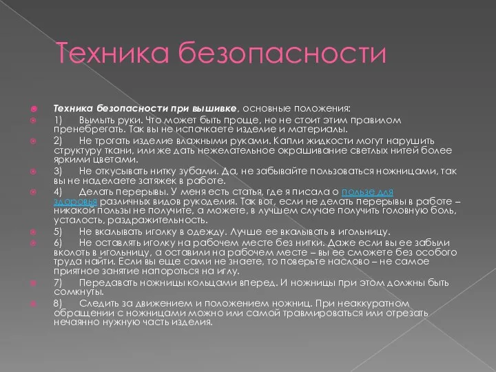 Техника безопасности Техника безопасности при вышивке, основные положения: 1) Вымыть руки. Что