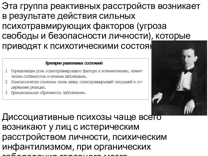 Эта группа реактивных расстройств возникает в результате действия сильных психотравмирующих факторов (угроза