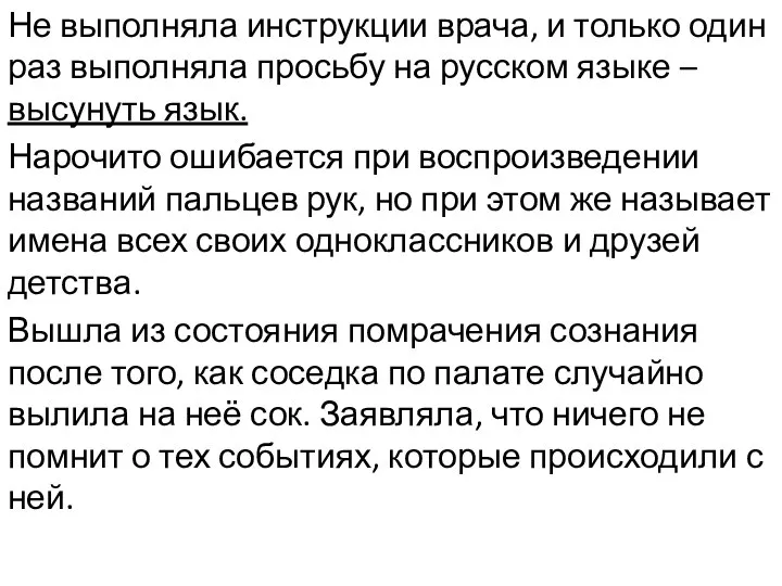 Не выполняла инструкции врача, и только один раз выполняла просьбу на русском