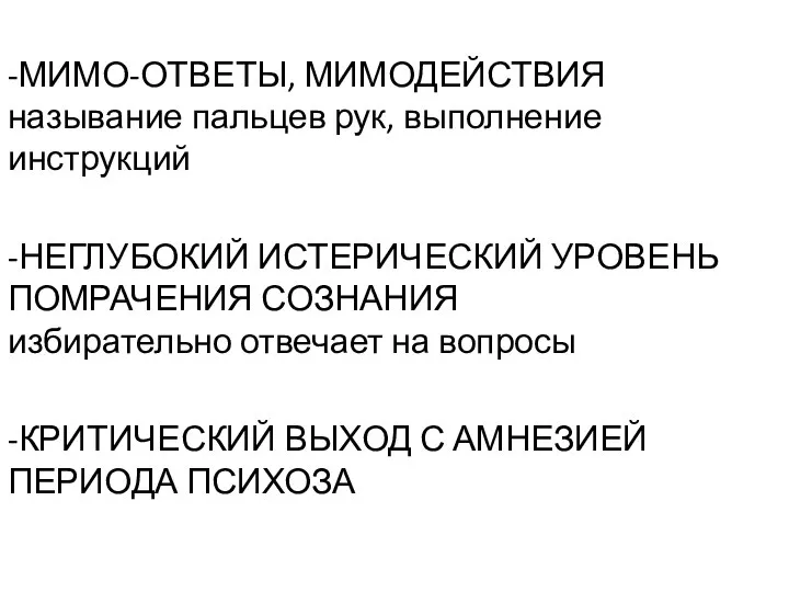 -МИМО-ОТВЕТЫ, МИМОДЕЙСТВИЯ называние пальцев рук, выполнение инструкций -НЕГЛУБОКИЙ ИСТЕРИЧЕСКИЙ УРОВЕНЬ ПОМРАЧЕНИЯ СОЗНАНИЯ