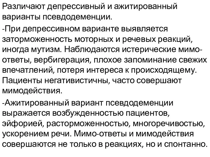 Различают депрессивный и ажитированный варианты псевдодеменции. -При депрессивном варианте выявляется заторможенность моторных