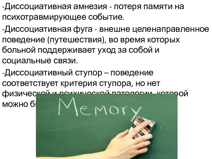 -Диссоциативная амнезия - потеря памяти на психотравмирующее событие. -Диссоциативная фуга - внешне