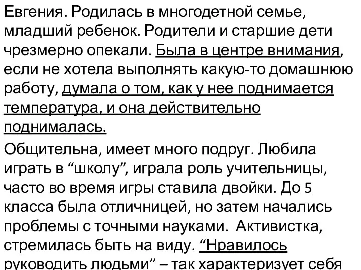 Евгения. Родилась в многодетной семье, младший ребенок. Родители и старшие дети чрезмерно