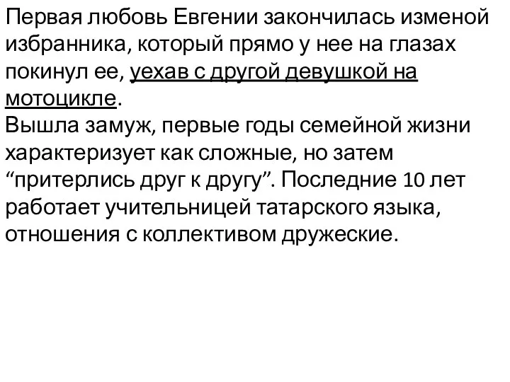 Первая любовь Евгении закончилась изменой избранника, который прямо у нее на глазах