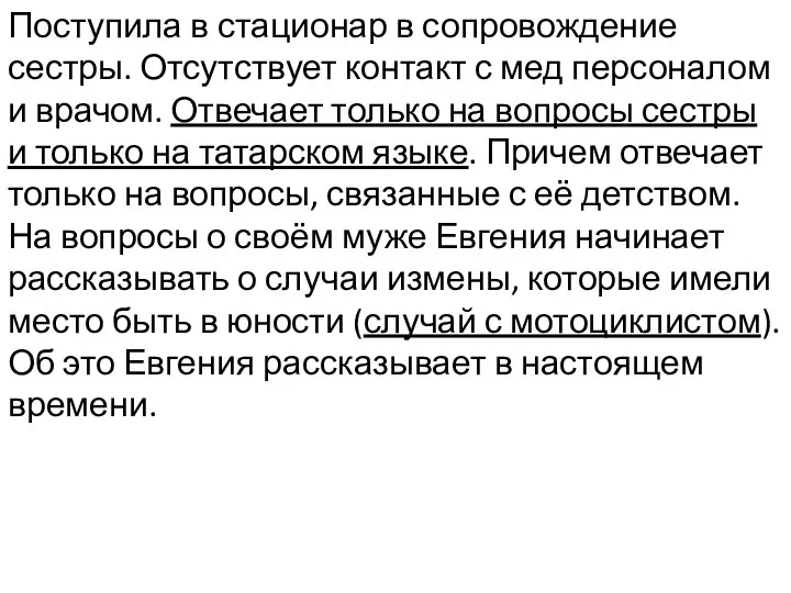 Поступила в стационар в сопровождение сестры. Отсутствует контакт с мед персоналом и