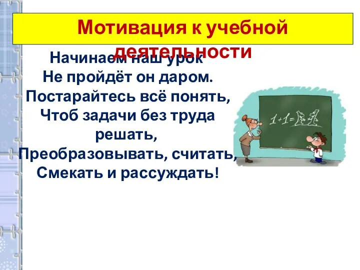 Начинаем наш урок Не пройдёт он даром. Постарайтесь всё понять, Чтоб задачи