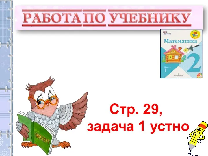 Стр. 29, задача 1 устно