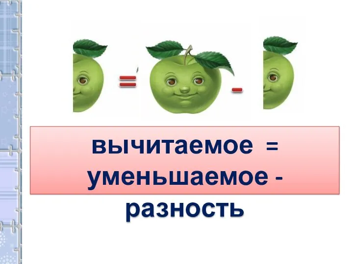 вычитаемое = уменьшаемое - разность