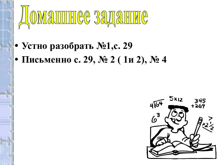 Домашнее задание Устно разобрать №1,с. 29 Письменно с. 29, № 2 ( 1и 2), № 4