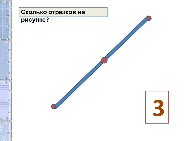 Сколько отрезков на рисунке? 3