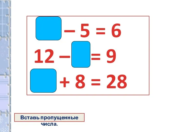 11 – 5 = 6 12 – 3 = 9 20 +