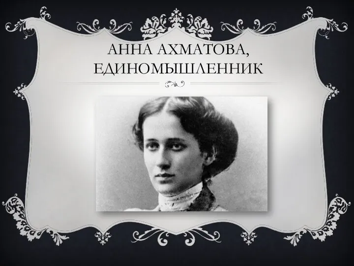 АННА АХМАТОВА, ЕДИНОМЫШЛЕННИК