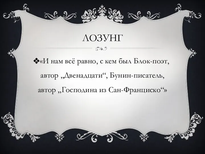 ЛОЗУНГ «И нам всё равно, с кем был Блок-поэт, автор „Двенадцати“, Бунин-писатель, автор „Господина из Сан-Франциско“»