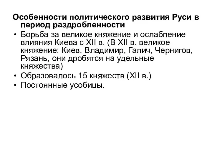 Особенности политического развития Руси в период раздробленности Борьба за великое княжение и