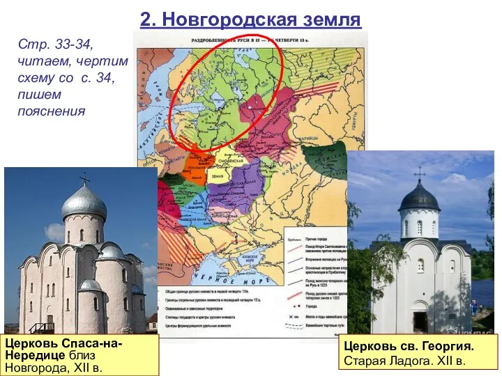 2. Новгородская земля Церковь св. Георгия. Старая Ладога. XII в. Церковь Спаса-на-Нередице