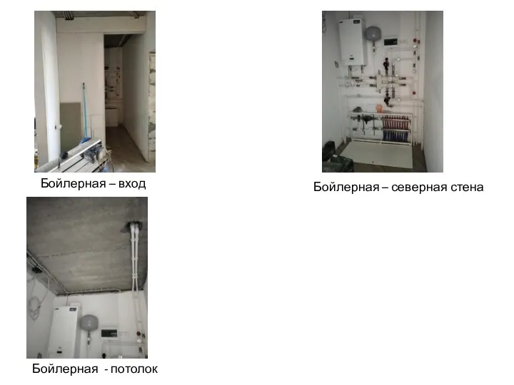 Бойлерная – вход Бойлерная – северная стена Бойлерная - потолок