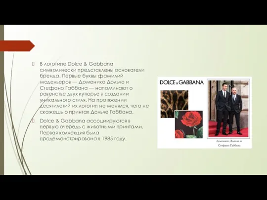 В логотипе Dolce & Gabbana символически представлены основатели бренда. Первые буквы фамилий