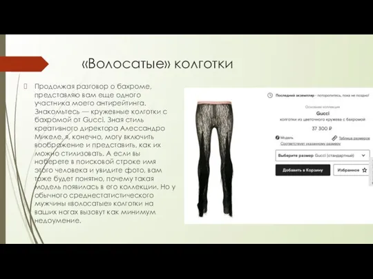 «Волосатые» колготки Продолжая разговор о бахроме, представляю вам еще одного участника моего