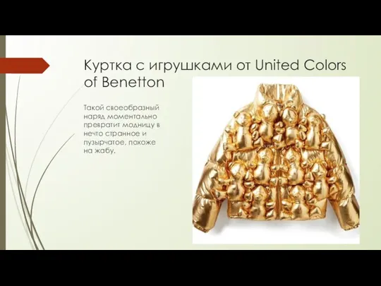 Куртка с игрушками от United Colors of Benetton Такой своеобразный наряд моментально