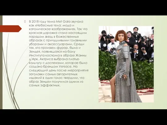 В 2018 году тема Met Gala звучала как «Небесные тела: мода и